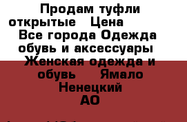 Продам туфли открытые › Цена ­ 4 500 - Все города Одежда, обувь и аксессуары » Женская одежда и обувь   . Ямало-Ненецкий АО